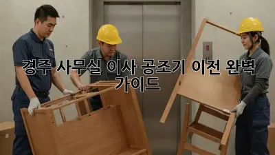 경주 사무실 이사? 공조기 이전 완벽 가이드!