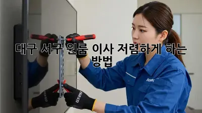 대구 서구 원룸 이사, 저렴하게 하는 방법!
