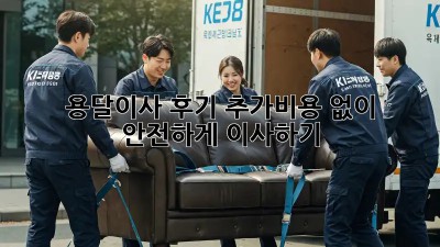 용달이사 후기: 추가비용 없이 안전하게 이사하기