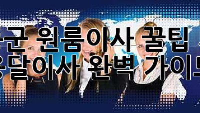 하동군 원룸이사 꿀팁🍯 서리 용달이사 완벽 가이드!