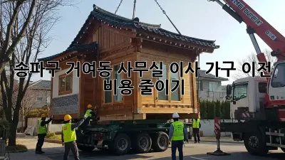송파구 거여동 사무실 이사, 가구 이전 비용 줄이기!