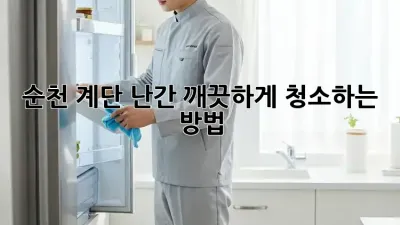 순천 계단 난간, 깨끗하게 청소하는 방법!