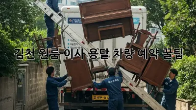 김천 원룸 이사? 용달 차량 예약 꿀팁!
