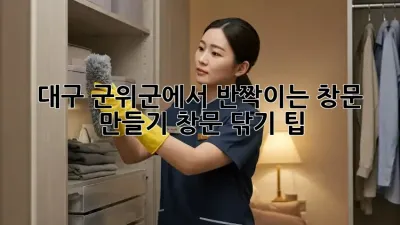 대구 군위군에서 반짝이는 창문 만들기: 창문 닦기 팁