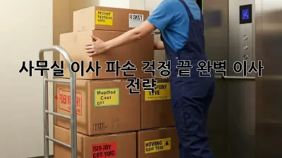사무실 이사, 파손 걱정 끝! 완벽 이사 전략