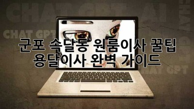군포 속달동 원룸이사 꿀팁🍯 용달이사 완벽 가이드!