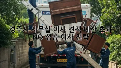 경주시 사무실 이사 견적: 예산 초과 NO! 성공 이사 전략