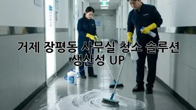 거제 장평동 사무실 청소 솔루션: 생산성 UP!